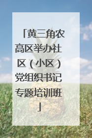 黄三角农高区举办社区（小区）党组织书记专题培训班